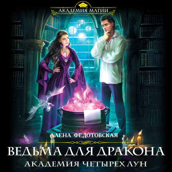 Ведьма для дракона. Академия Четырех Лун - Федотовская Алена - Аудиокниги слушать онлайн бесплатно без регистрации | электронная библиотека knigi-audio.info