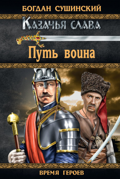 Путь воина - Богдан Сушинский - Аудиокниги слушать онлайн бесплатно без регистрации | электронная библиотека knigi-audio.info