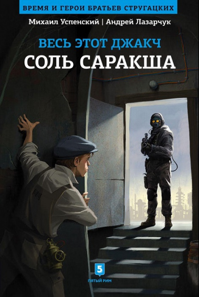Соль Саракша - Андрей Лазарчук, Михаил Успенский - Аудиокниги слушать онлайн бесплатно без регистрации | электронная библиотека knigi-audio.info