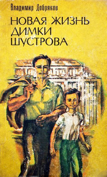 Новая жизнь Димки Шустрова - Владимир Добряков - Аудиокниги слушать онлайн бесплатно без регистрации | электронная библиотека knigi-audio.info