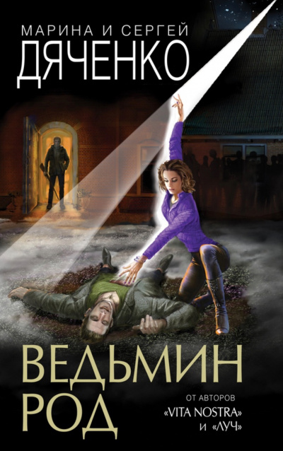 Ведьмин род - Марина Дяченко, Сергей Дяченко - Аудиокниги слушать онлайн бесплатно без регистрации | электронная библиотека knigi-audio.info