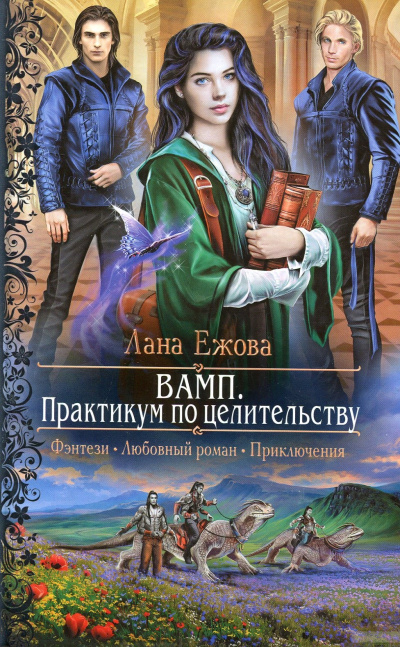 ВАМП. Практикум по целительству - Лана Ежова - Аудиокниги слушать онлайн бесплатно без регистрации | электронная библиотека knigi-audio.info
