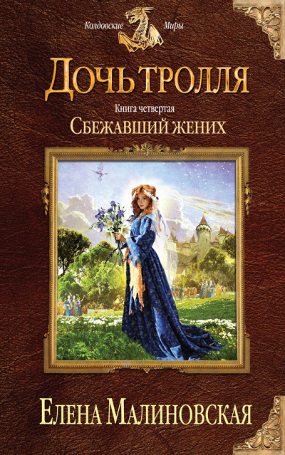Сбежавший жених - Елена Малиновская - Аудиокниги слушать онлайн бесплатно без регистрации | электронная библиотека knigi-audio.info