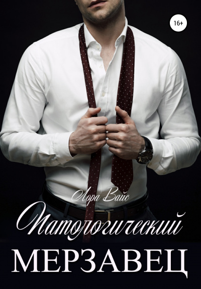 Патологический мерзавец - Лора Вайс - Аудиокниги слушать онлайн бесплатно без регистрации | электронная библиотека knigi-audio.info