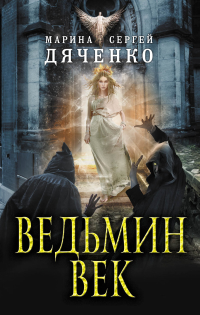 Ведьмин век - Марина Дяченко, Сергей Дяченко - Аудиокниги слушать онлайн бесплатно без регистрации | электронная библиотека knigi-audio.info
