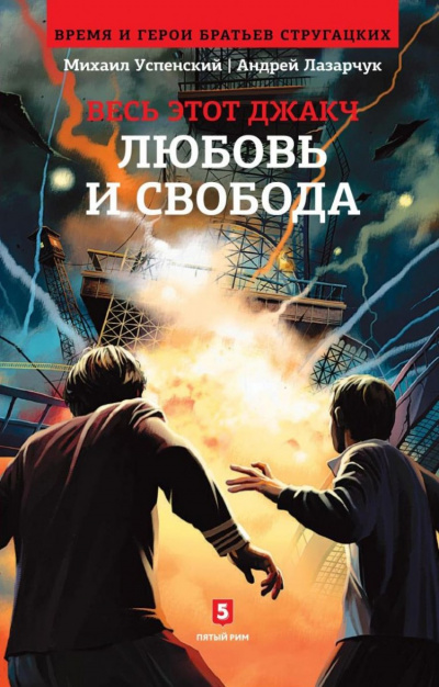Любовь и свобода - Андрей Лазарчук, Михаил Успенский - Аудиокниги слушать онлайн бесплатно без регистрации | электронная библиотека knigi-audio.info