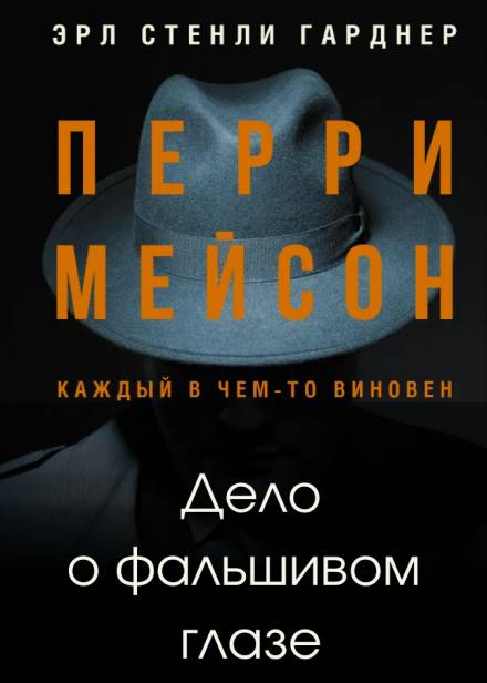 Дело о фальшивом глазе - Эрл Стэнли Гарднер - Аудиокниги слушать онлайн бесплатно без регистрации | электронная библиотека knigi-audio.info