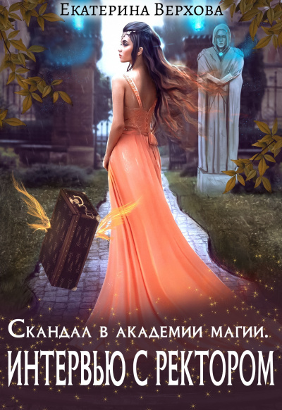 Скандал в академии магии. Интервью с ректором - Екатерина Верхова - Аудиокниги слушать онлайн бесплатно без регистрации | электронная библиотека knigi-audio.info