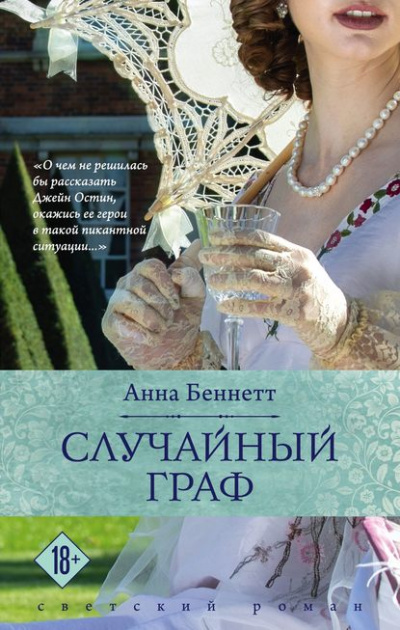 Случайный граф - Анна Беннетт - Аудиокниги слушать онлайн бесплатно без регистрации | электронная библиотека knigi-audio.info