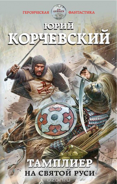 На Святой Руси - Юрий Корчевский - Аудиокниги слушать онлайн бесплатно без регистрации | электронная библиотека knigi-audio.info