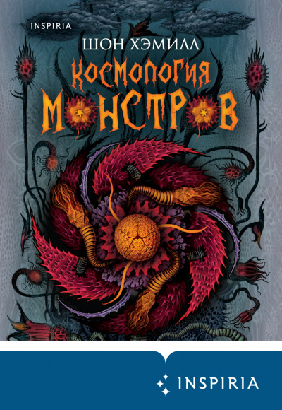 Космология монстров - Шон Хэмилл - Аудиокниги слушать онлайн бесплатно без регистрации | электронная библиотека knigi-audio.info