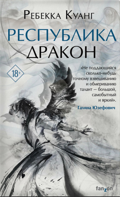 Республика Дракон - Ребекка Куанг - Аудиокниги слушать онлайн бесплатно без регистрации | электронная библиотека knigi-audio.info