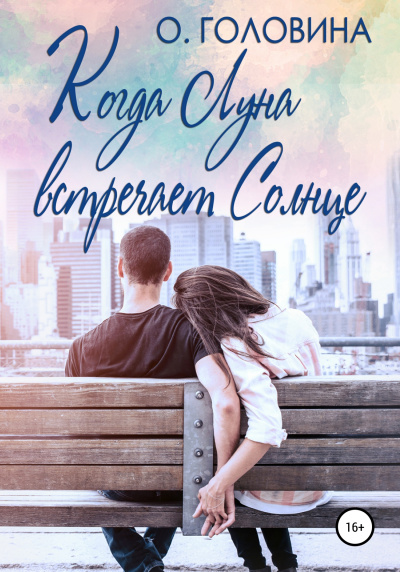 Когда Луна встречает Солнце - Оксана Головина - Аудиокниги слушать онлайн бесплатно без регистрации | электронная библиотека knigi-audio.info