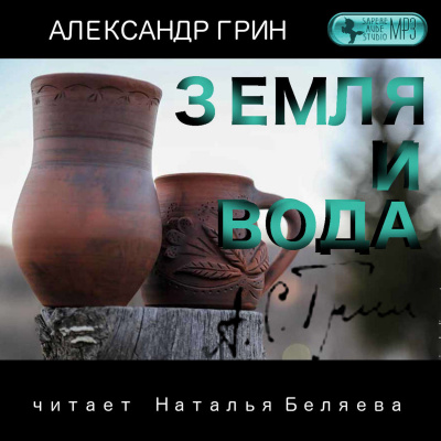 Земля и вода - Александр Грин - Аудиокниги слушать онлайн бесплатно без регистрации | электронная библиотека knigi-audio.info