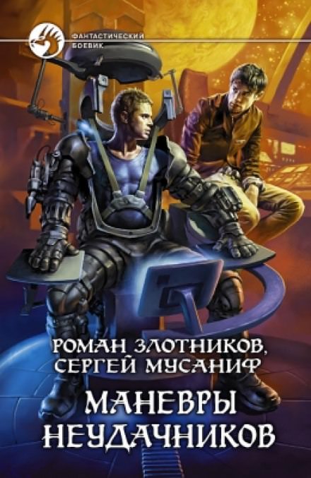 Маневры неудачников - Сергей Мусаниф, Роман Злотников - Аудиокниги слушать онлайн бесплатно без регистрации | электронная библиотека knigi-audio.info