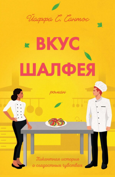 Вкус шалфея - Йаффа Сантос - Аудиокниги слушать онлайн бесплатно без регистрации | электронная библиотека knigi-audio.info