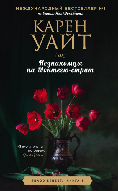 Незнакомцы на Монтегю-стрит - Карен Уайт - Аудиокниги слушать онлайн бесплатно без регистрации | электронная библиотека knigi-audio.info