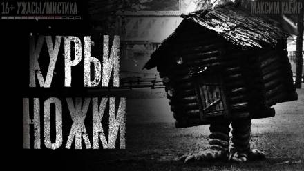 Курьи ножки - Максим Кабир - Аудиокниги слушать онлайн бесплатно без регистрации | электронная библиотека knigi-audio.info