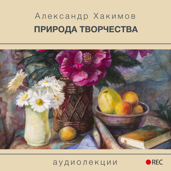 Природа творчества - Хакимов Александр - Аудиокниги слушать онлайн бесплатно без регистрации | электронная библиотека knigi-audio.info