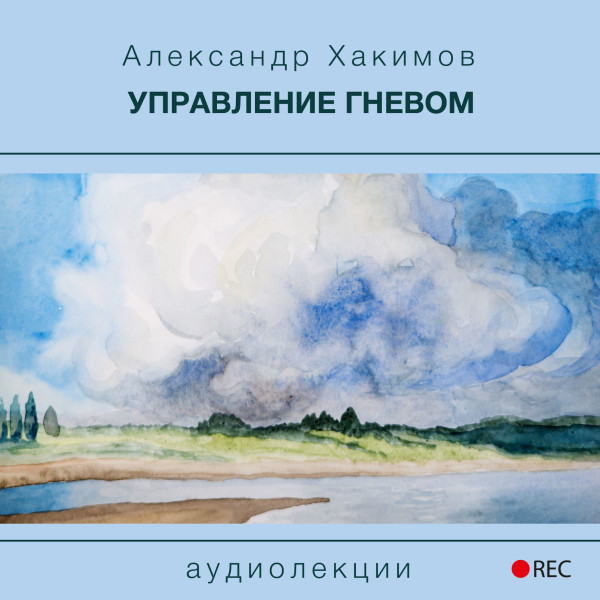 Управление гневом - Хакимов Александр - Аудиокниги слушать онлайн бесплатно без регистрации | электронная библиотека knigi-audio.info