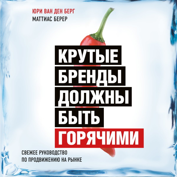 Крутые бренды должны быть горячими. Свежее руководство по продвижению на рынке - Ван ден Берг Юри, Берер Маттиас - Аудиокниги слушать онлайн бесплатно без регистрации | электронная библиотека knigi-audio.info