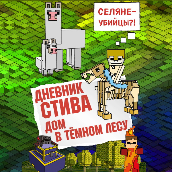 Дневник Стива. Книга 11. Дом в темном лесу - Коллектив авторов Minecraft - Аудиокниги слушать онлайн бесплатно без регистрации | электронная библиотека knigi-audio.info