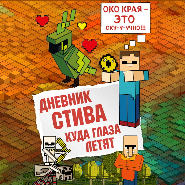 Дневник Стива. Книга 12. Куда глаза летят - Коллектив авторов Minecraft - Аудиокниги слушать онлайн бесплатно без регистрации | электронная библиотека knigi-audio.info