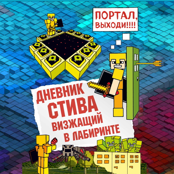 Дневник Стива. Книга 13. Визжащий в лабиринте - Коллектив авторов Minecraft - Аудиокниги слушать онлайн бесплатно без регистрации | электронная библиотека knigi-audio.info