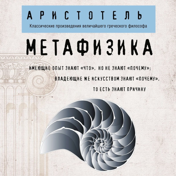 Метафизика - Аристотель - Аудиокниги слушать онлайн бесплатно без регистрации | электронная библиотека knigi-audio.info