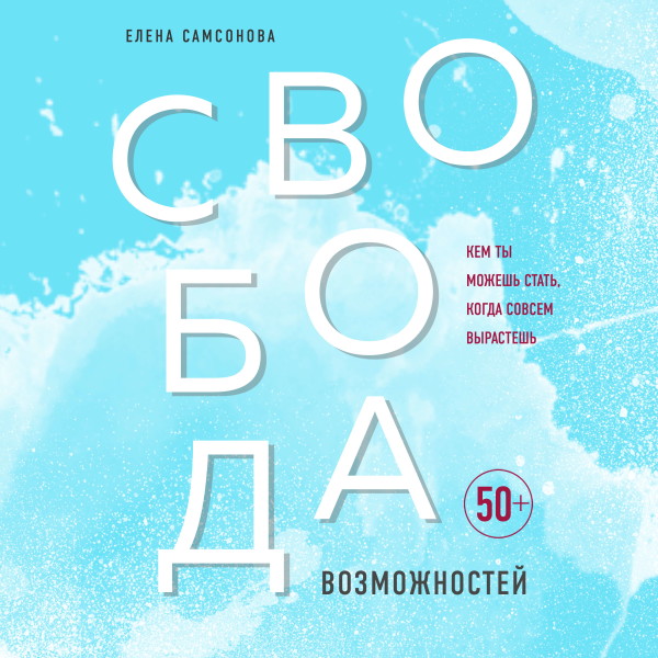 Свобода возможностей. Кем ты можешь стать, когда совсем вырастешь - Самсонова Елена - Аудиокниги слушать онлайн бесплатно без регистрации | электронная библиотека knigi-audio.info