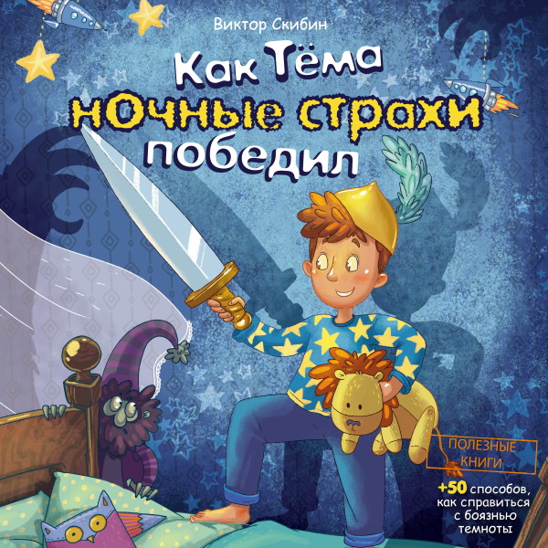 Как Тёма ночные страхи победил - Скибин Виктор - Аудиокниги слушать онлайн бесплатно без регистрации | электронная библиотека knigi-audio.info