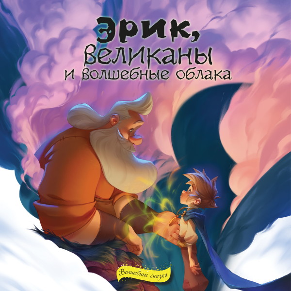 Эрик, великаны и волшебные облака - Скибин Виктор - Аудиокниги слушать онлайн бесплатно без регистрации | электронная библиотека knigi-audio.info
