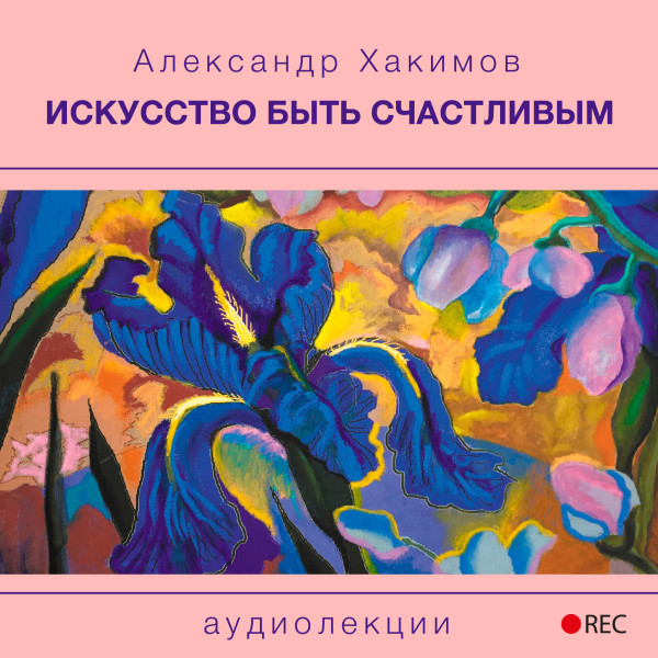 Искусство быть счастливым - Хакимов Александр - Аудиокниги слушать онлайн бесплатно без регистрации | электронная библиотека knigi-audio.info