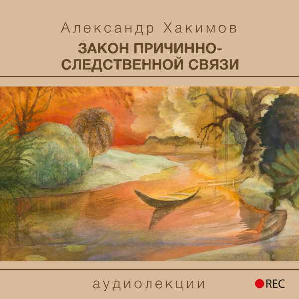 Закон причинно-следственной связи - Хакимов Александр - Аудиокниги слушать онлайн бесплатно без регистрации | электронная библиотека knigi-audio.info