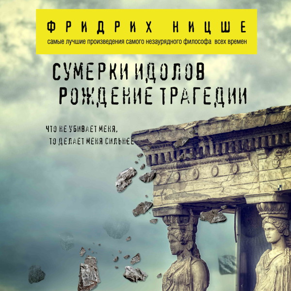 Сумерки идолов. Рождение трагедии - Ницше Фридрих - Аудиокниги слушать онлайн бесплатно без регистрации | электронная библиотека knigi-audio.info