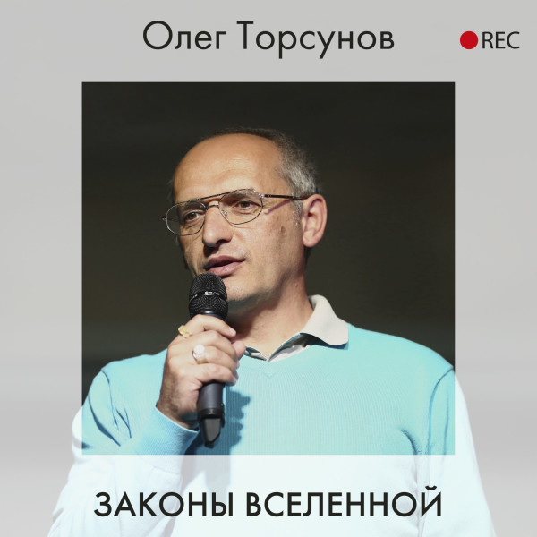 Законы Вселенной - Торсунов Олег - Аудиокниги слушать онлайн бесплатно без регистрации | электронная библиотека knigi-audio.info