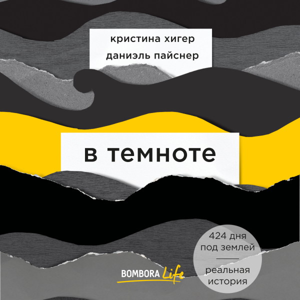 В темноте - Пайснер Даниэль, Хигер Кристина - Аудиокниги слушать онлайн бесплатно без регистрации | электронная библиотека knigi-audio.info