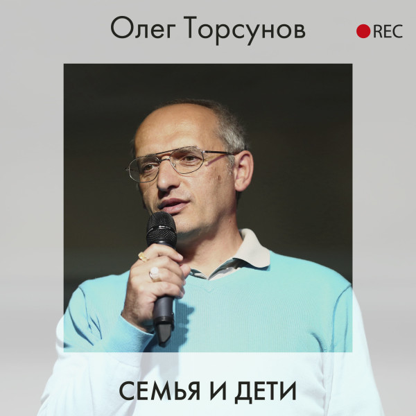Семья и дети - Торсунов Олег - Аудиокниги слушать онлайн бесплатно без регистрации | электронная библиотека knigi-audio.info