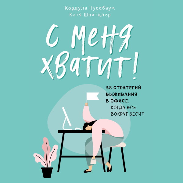 С меня хватит! 35 стратегий выживания в офисе, когда все вокруг бесит - Шнитцлер Катя, Нуссбаум Кордула - Аудиокниги слушать онлайн бесплатно без регистрации | электронная библиотека knigi-audio.info