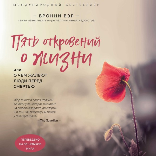 Пять откровений о жизни - Уэр Бронни - Аудиокниги слушать онлайн бесплатно без регистрации | электронная библиотека knigi-audio.info