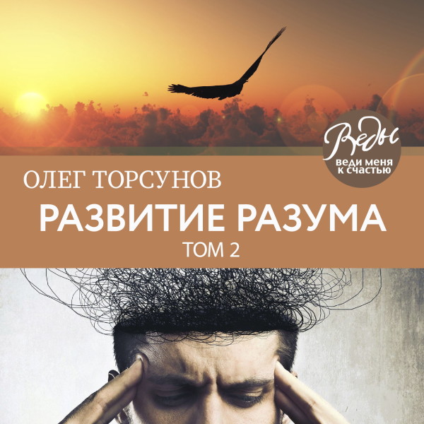 Развитие разума. Том 2 - Торсунов Олег - Аудиокниги слушать онлайн бесплатно без регистрации | электронная библиотека knigi-audio.info