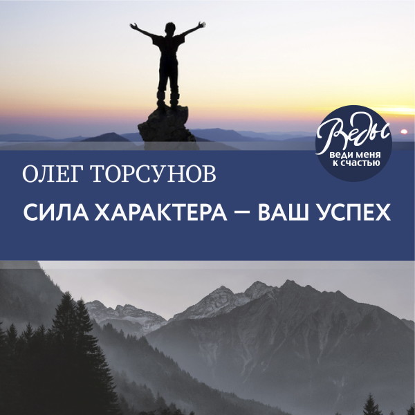 Сила характера ‒ ваш успех - Торсунов Олег - Аудиокниги слушать онлайн бесплатно без регистрации | электронная библиотека knigi-audio.info