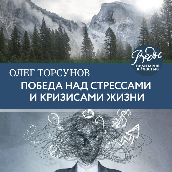 Победа над стрессами и кризисами жизни - Торсунов Олег - Аудиокниги слушать онлайн бесплатно без регистрации | электронная библиотека knigi-audio.info