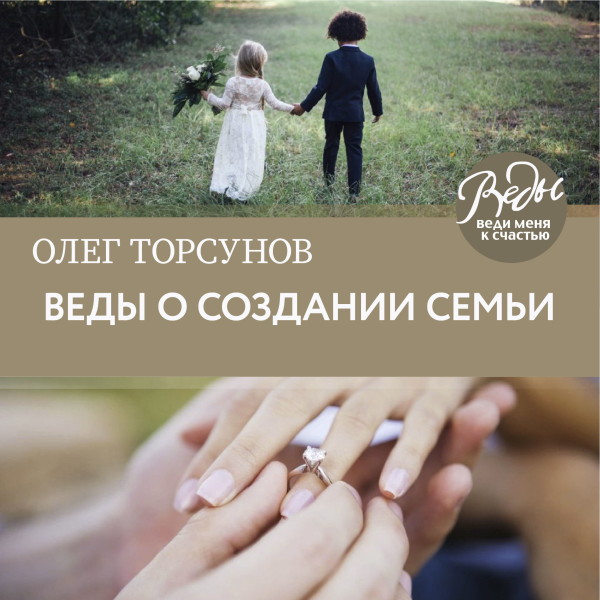 Веды о создании семьи. Определение совместимости супругов - Торсунов Олег - Аудиокниги слушать онлайн бесплатно без регистрации | электронная библиотека knigi-audio.info