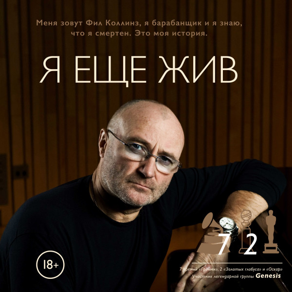 Фил Коллинз. Я еще жив - Голдберг Дэнни - Аудиокниги слушать онлайн бесплатно без регистрации | электронная библиотека knigi-audio.info