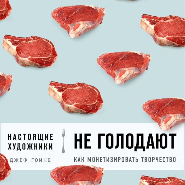 Настоящие художники не голодают. Как монетизировать творчество - Гоинс Джефф - Аудиокниги слушать онлайн бесплатно без регистрации | электронная библиотека knigi-audio.info