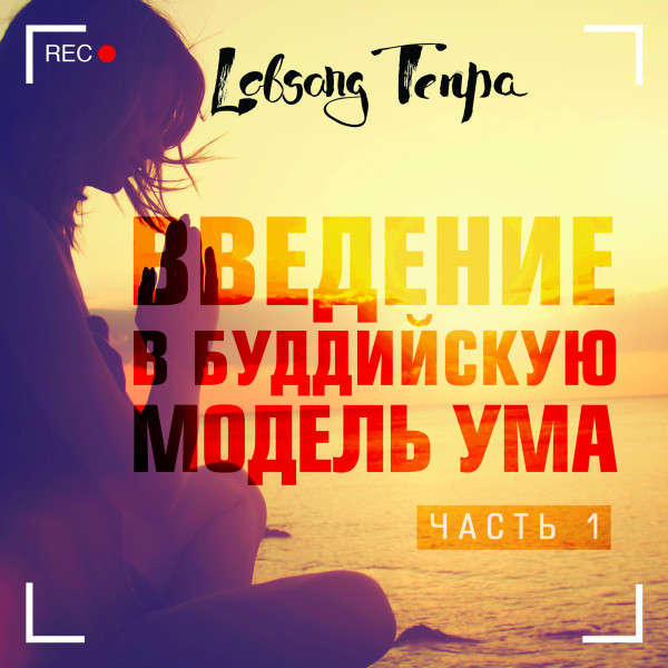 Введение в буддийскую модель ума. Часть 1 - Тенпа Лобсанг - Аудиокниги слушать онлайн бесплатно без регистрации | электронная библиотека knigi-audio.info