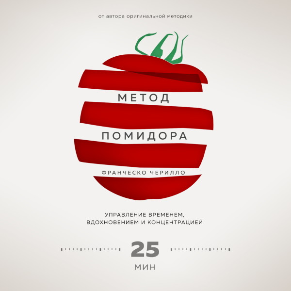 Метод Помидора. Управление временем, вдохновением и концентрацией - Черилло Франческо - Аудиокниги слушать онлайн бесплатно без регистрации | электронная библиотека knigi-audio.info
