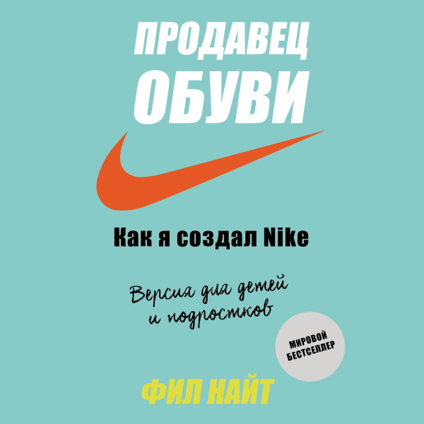 Продавец обуви. Как я создал Nike. Версия для детей и подростков - Найт Фил - Аудиокниги слушать онлайн бесплатно без регистрации | электронная библиотека knigi-audio.info