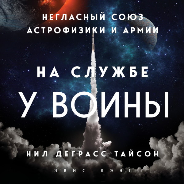 На службе у войны: негласный союз астрофизики и армии - Деграсс Тайсон Нил - Аудиокниги слушать онлайн бесплатно без регистрации | электронная библиотека knigi-audio.info